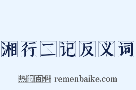 湘行二记反义词是什么意思的图片